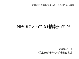 NPOのための情報開示セミナー資料：市民活動支援センター講座