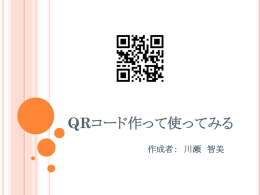 QRコード作って使ってみる 作成者： 川瀬 智美