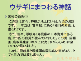 因幡の白ウサギ