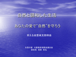 自然と調和した生活
