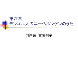 第六章 モンゴル人のニーベルンゲンのうた