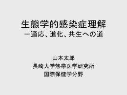 フェーズ4 宣言 - 長崎大学熱帯医学研究所