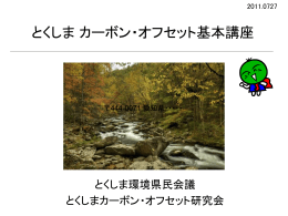 基本講座資料 - 徳島カーボン・オフセット推進協議会