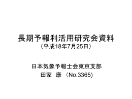 長期予報利活用研究会資料 （平成18年7月25日）