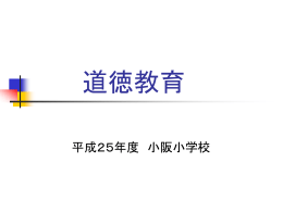 学校説明会 道徳教育推進 [2397KB pptファイル]