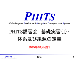 基礎実習1：体系及び線源の定義