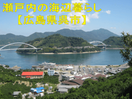 呉市「瀬戸内の海辺暮らし」