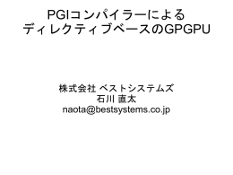 資料 - GPU コンピューティング研究会