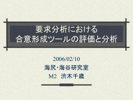 要求分析における 合意形成ツールの評価と分析