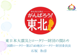 東日本大震災とロータリー財団の関わり[PPT版 6.08Mb]