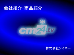 会社紹介・商品紹介
