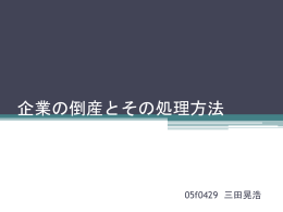 企業の倒産とその処理方法