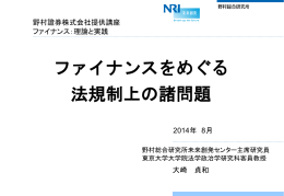 ファイナンスをめぐる 法規制上の諸問題