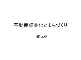不動産証券化とまちづくり