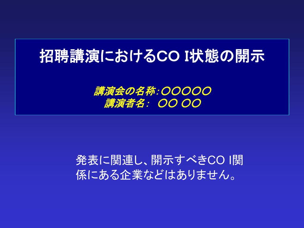 製薬企業等の招聘講演coi開示スライドサンプル