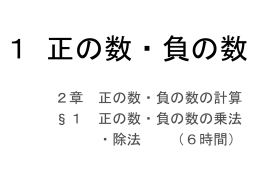 1 正の数・負の数
