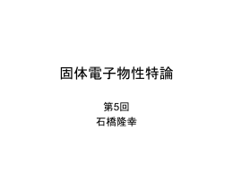 固体電子物性特論