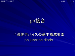 pn接合形成過程のパワポ