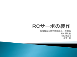 RCサーボの製作