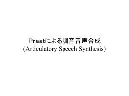 praatよる発話生成方法