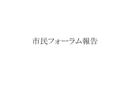 市民フォーラム報告 （11-01-08）