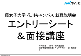藤女子大学花川キャンパスES＆面接講座レジュメ