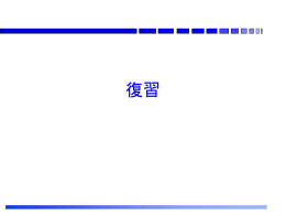 復習2