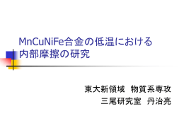 低温下における制振合金M2052の減衰能評価