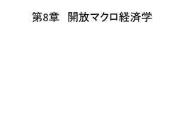 第8章 開放マクロ経済学