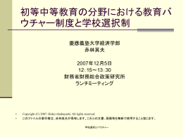 学校選択と教育バウチャー - econ.keio.ac.jp