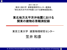 東北地方太平洋沖地震における関東の建物応答観測記録