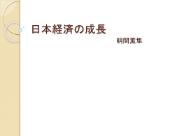 日本経済の成長