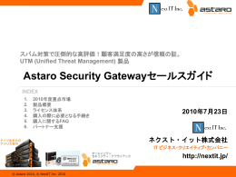 Astaro Security Gateway製品概要