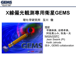 X線偏光観測専用衛星GEMS