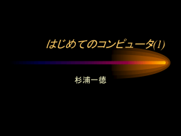 はじめてのコンピュータ