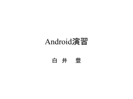 Androidの概要