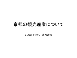 京都の観光産業について