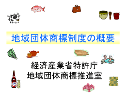 地域団体商標制度の概要