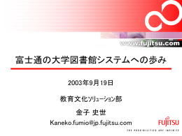 富士通の大学図書館システムへの歩み