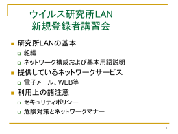 ウイルス研究所LAN 新規登録者講習会