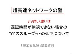 より詳しく書けば 遅延時間が無視できない場合の TCPのスループットの