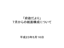 府政だよりのリニューアルについて [PowerPointファイル／367KB]