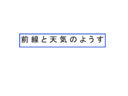 前線と天気のようす(12P/180KB)