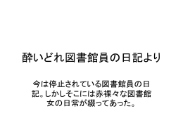 酔いどれ図書館員の日記より
