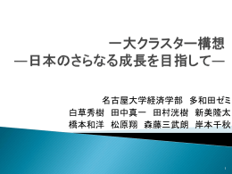 ー大産業クラスター構想ー ～日本の未来をつくる