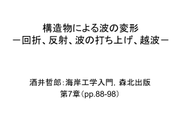 構造物による波の変形 －回折、反射、波の打ち上げ、越波－