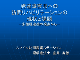 発達障害児への訪問リハビリテーションの現状と課題－多職種連携の