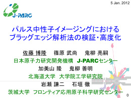 パルス中性子透過法による 結晶組織構造情報のイメージング