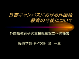 日吉キャンパスにおける外国語教育の今後について