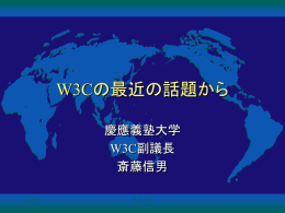 W3C標準化活動の経緯